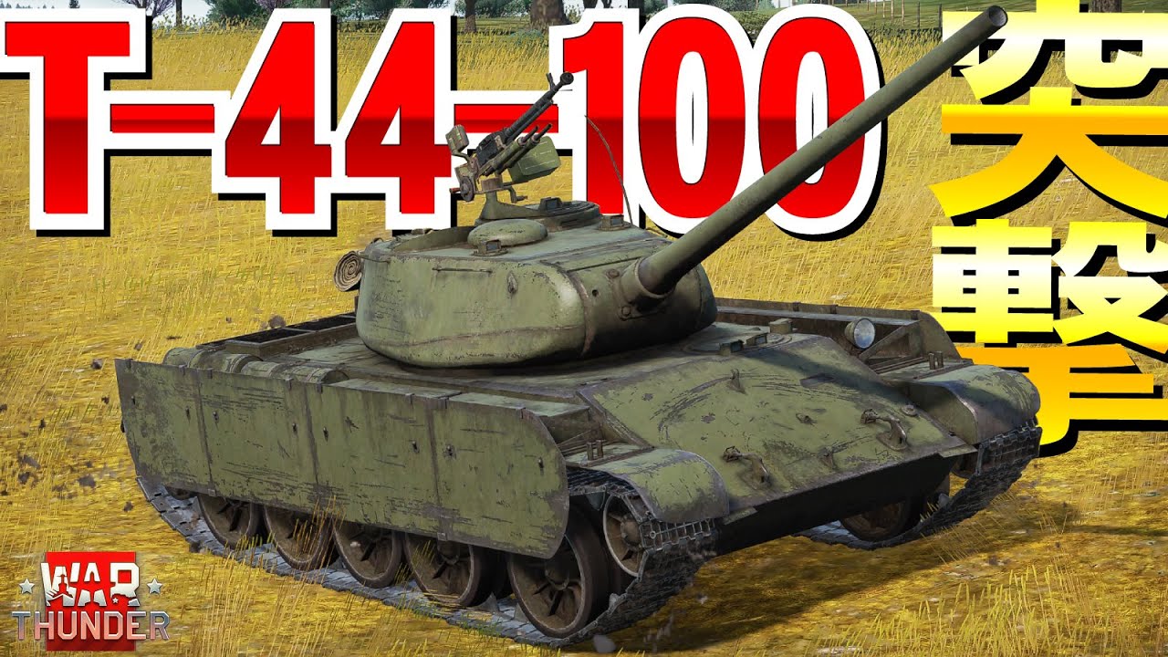 【WarThunder】T-44-100で突撃ィィィィィ【ゆっくり実況】234
