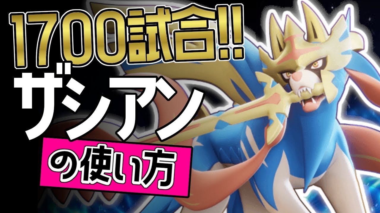 ザシアンで1700試合？！🔥世界49位 hyper__king選手から学ぶザシアンの使い方👀【ポケモンユナイト】ゆっくり　技　持ち物　立ち回り　コンボ　せいなるつるぎ　こうそくいどう メダル
