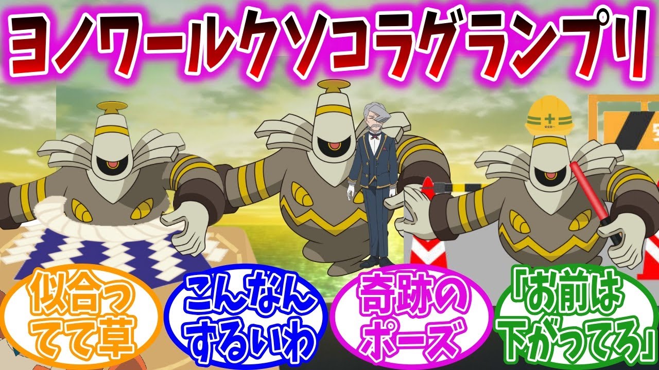 【クソコラ】無限の可能性を感じさせるヨノワールの画像が見つかってしまう【ポケモンSV】【ポケモン反応集】