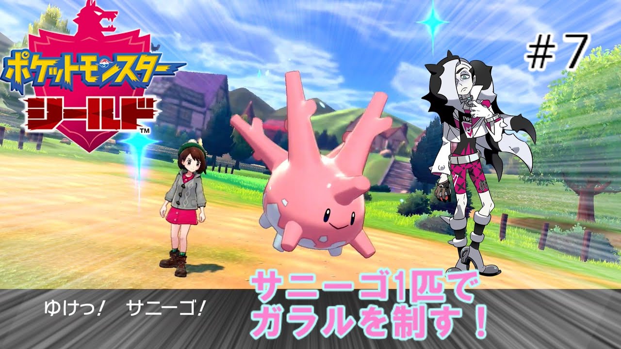 【剣盾】サニーゴ1匹でガラルを制す！part7【ゆっくり実況】