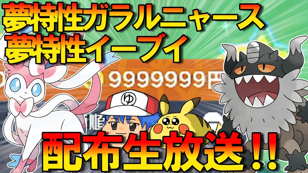 【ポケモンSV】夢特性イーブイと夢特性ガラルニャースの配布会場