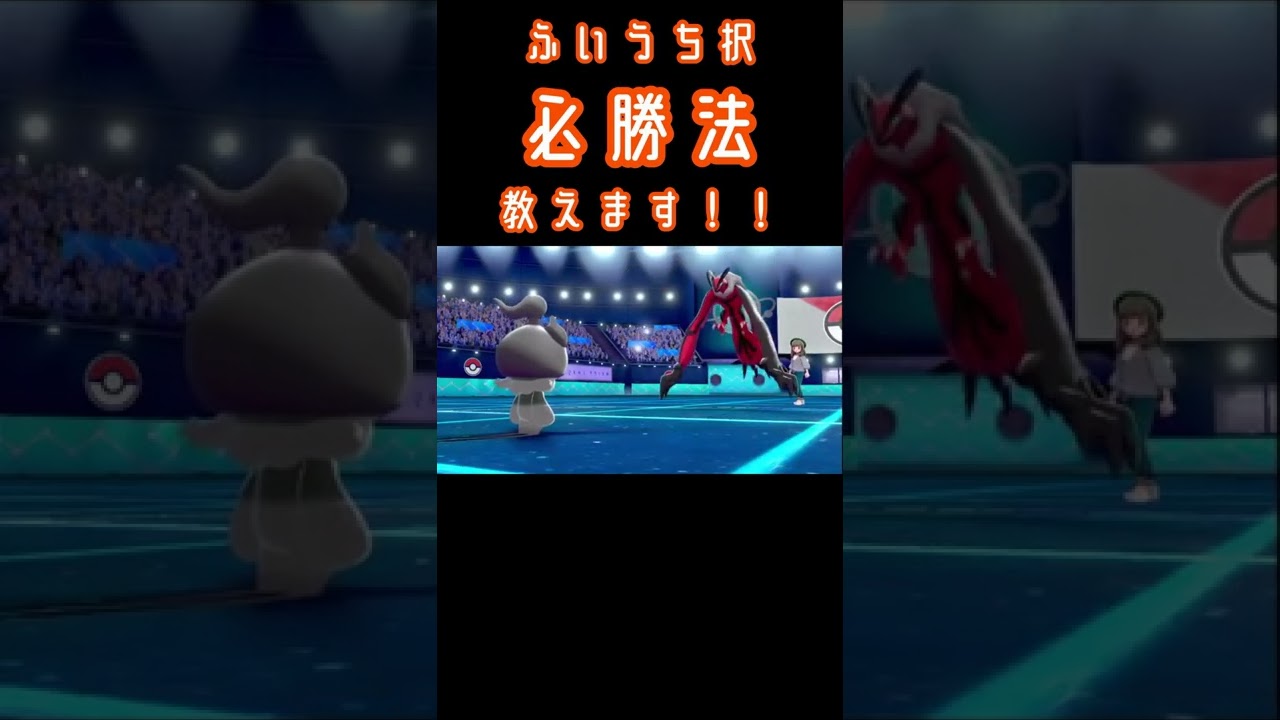 【必ず勝つから必勝です】ふいうち択必勝法でマーシャドーがイベルタルを必ず倒す！！！#shorts