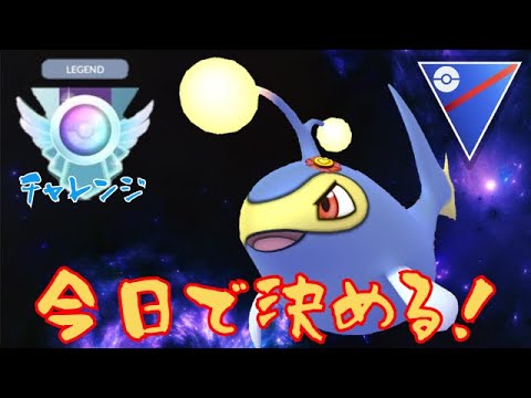 【レジェンドチャレンジ】シーズン最終盤！ランターンと一緒に今日で決める！！【GBL】【ハイパーリーグ】