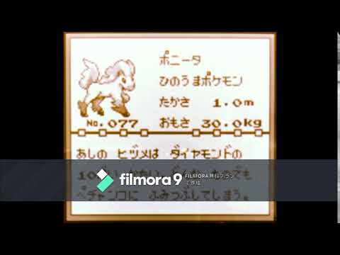 【図鑑NO077】ポニータ　鳴き声