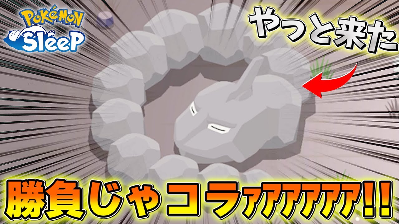 ようやく来た最強ポケモン「イワーク」との激闘の結末がエグすぎた。【ポケモンスリープ/トープ洞窟】
