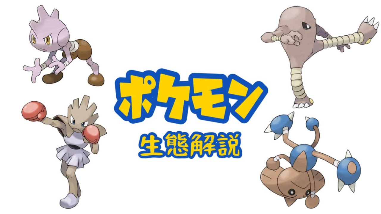【ポケモン解説】「バルキー」「サワムラー」「エビワラー」「カポエラー」の生態・小ネタ・鳴き声について！