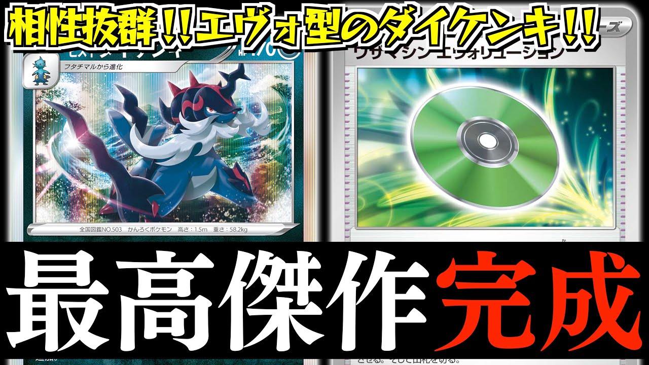【ポケカ】破格のドロー特性！！エヴォの登場で、ダイケンキの育成がめっちゃ楽になりました【vs黒リザードン】