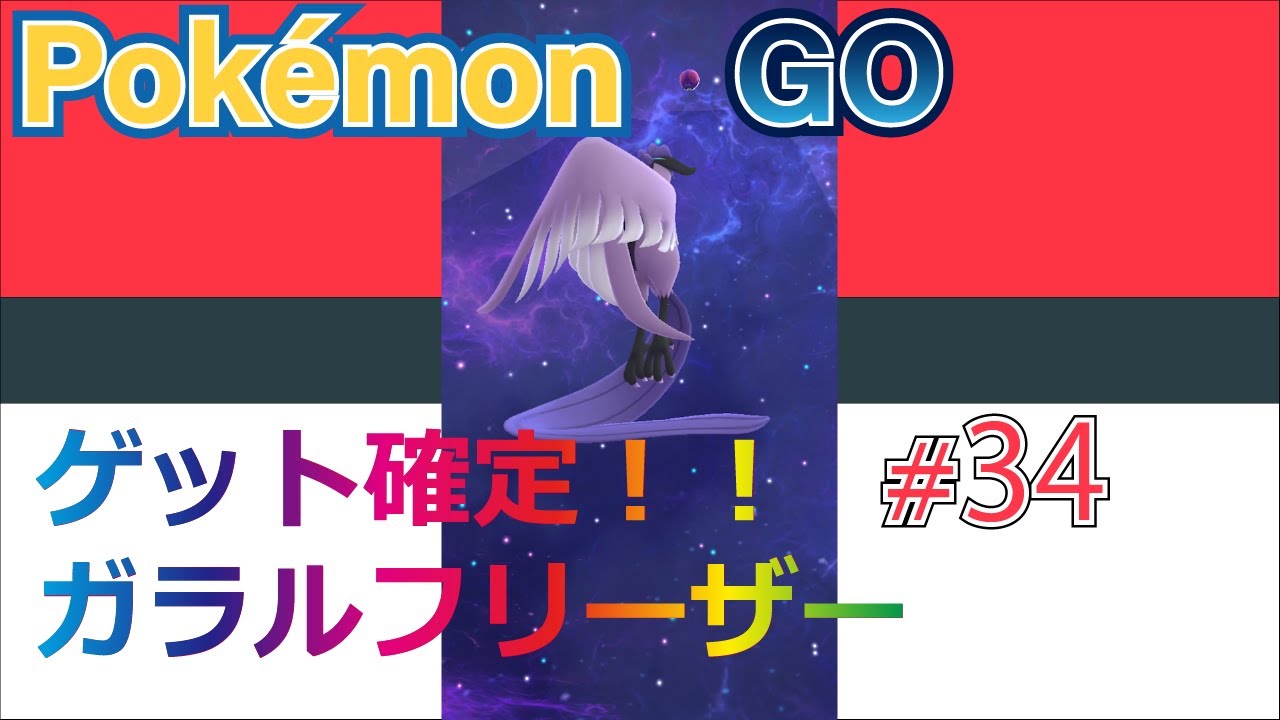 【Pokémon GO】マスターボールでゲット確定！！！ #34【ガラルフリーザー】