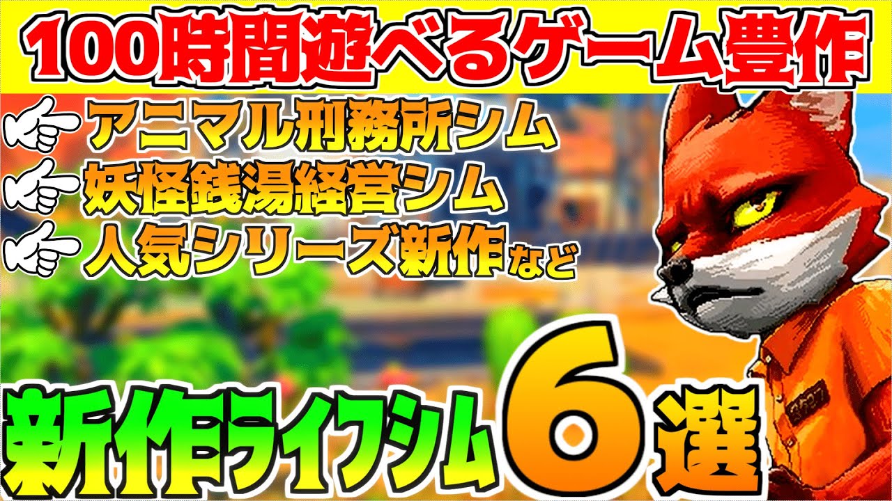 100時間遊べる！新作スローライフゲーム⛄6選【Nintendo Switch/steam】きみのまちサンドロック/Roots of Pacha/スピリットティーetc..