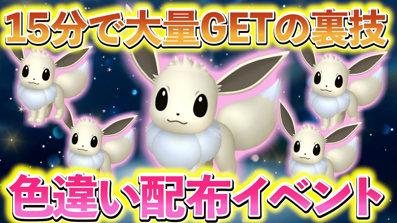 【ポケモンsv 色違いイーブイ】最小・最大の色違いイーブイも大量に手に入る！色違いイーブイのイベント配布情報！