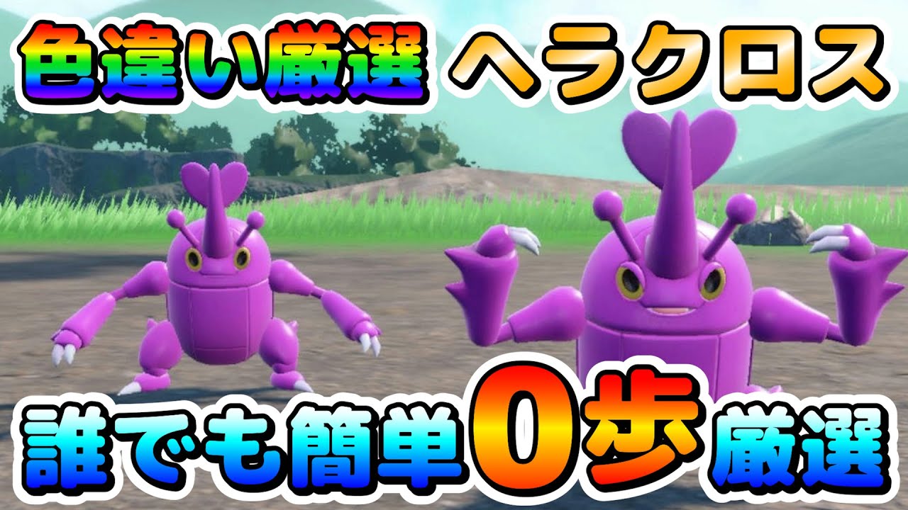 【色厳選】ヘラクロスの色違いはここで狙え！大量発生無し！誰でも簡単に移動ゼロで厳選可能！【ポケモンSV】
