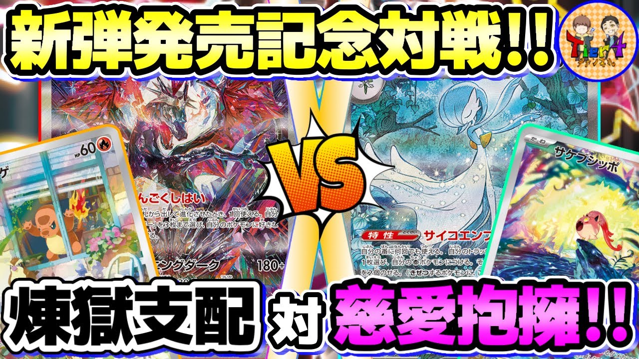 【ポケカ/対戦】シャイニートレジャーexの再録カード群で対戦！リザードンex VSサーナイトex！【ポケモンカード/Tier4チャンネル】