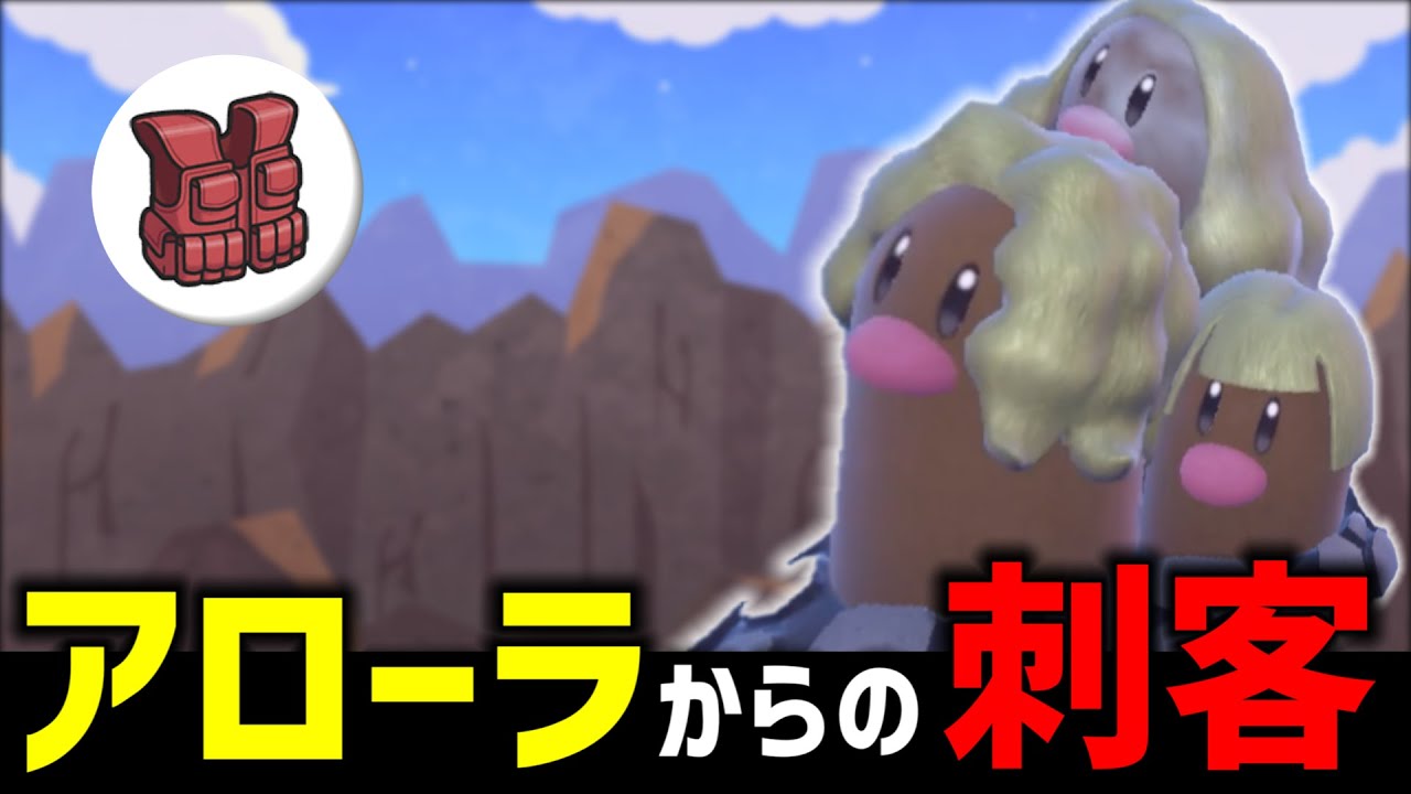 【ポケモンSV】誰もその強さを知らない『アローラダグトリオ』の強さを見せられればなと。。