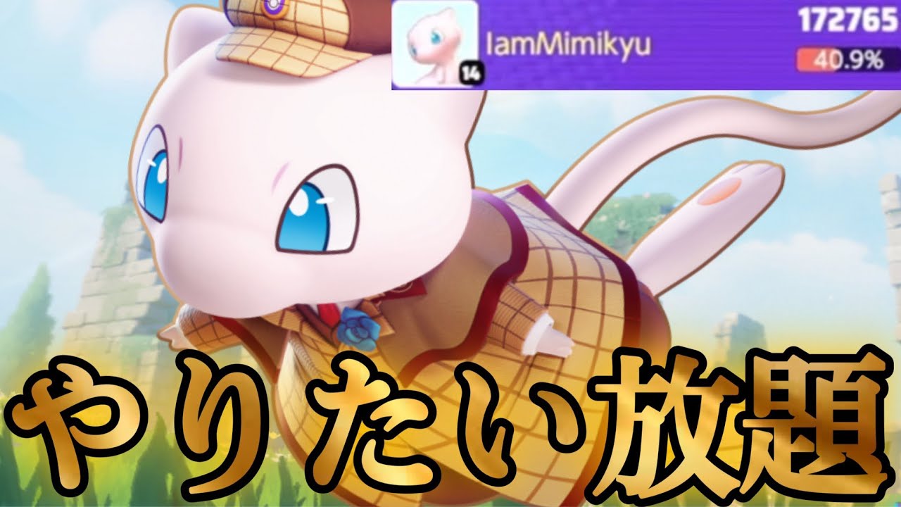 【ポケモンユナイト】極めれば何でも出来るミュウが最強すぎる！！！！【PokemonUNITE】