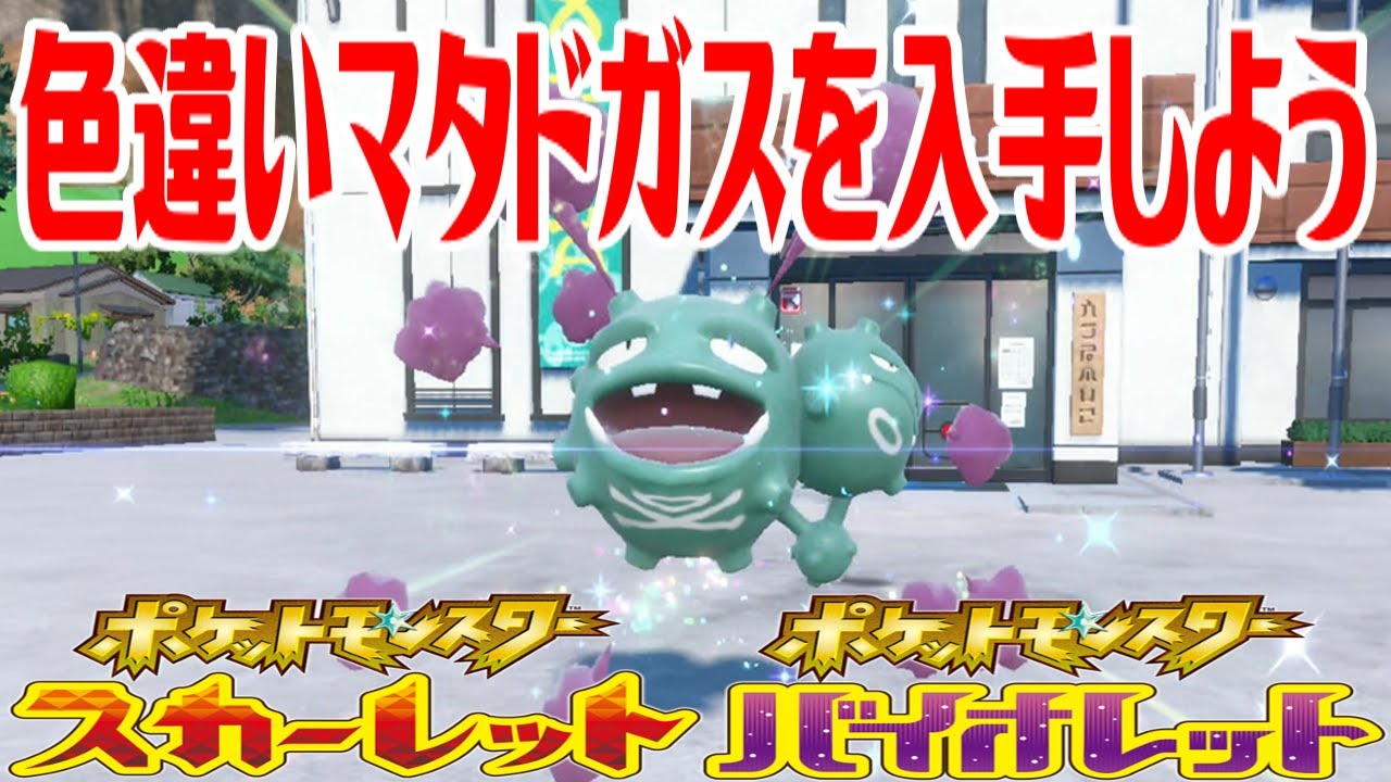 【ポケモンSV】色違いマタドガスを入手しよう 進化入手【ポケットモンスター スカーレット・バイオレット ゼロの秘宝 碧の仮面】Pocket Monsters
