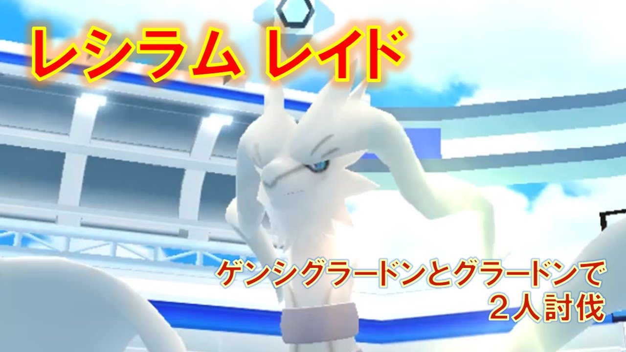 【ポケモンGO】レシラムレイド　ゲンシグラードンとグラードンで２人討伐