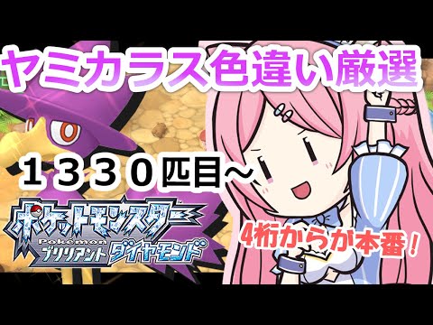 【ポケモンBDSP】ヤミカラス色違い厳選！1330匹目～【初見さん歓迎💎】