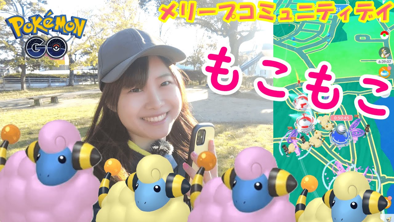 【復刻】もこもこなメリープコミュニティデイ:ポケモンgoin愛知県岡崎市