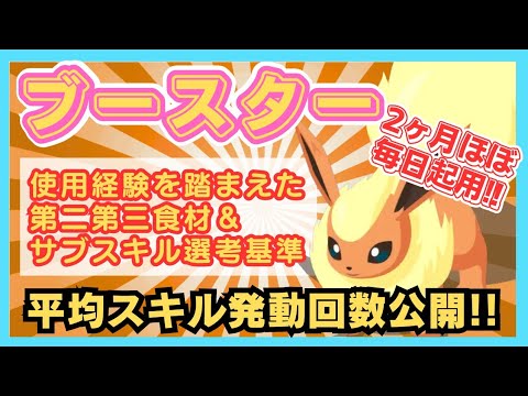 【無課金】2ヶ月超ブースターと過ごした料理厨による使用感レビューと厳選基準考察！【概要欄に補足あり】