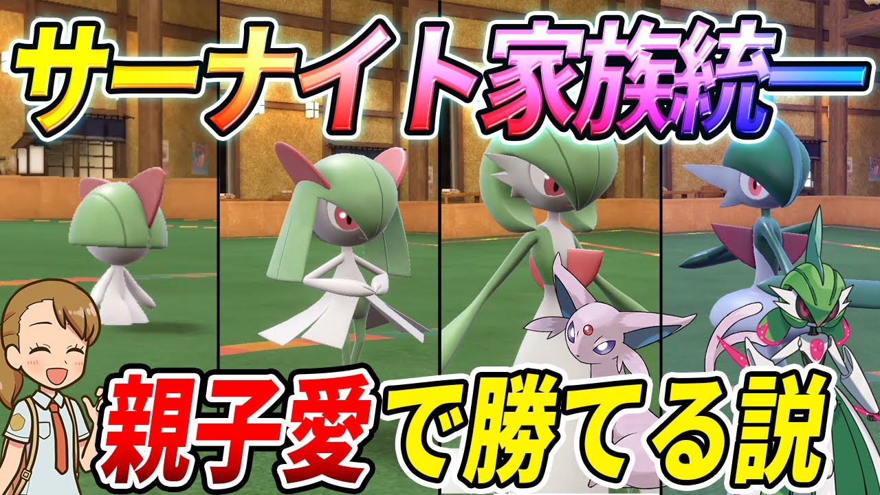 かわいいは正義！サーナイト家族統一でランクマに挑む！【ポケモンSV】【ゆっくり実況】
