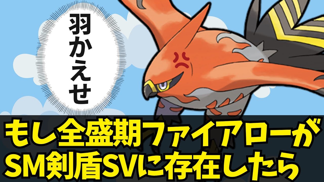 ファイアローの疾風の翼が弱体化しなかった世界の話【ゆっくり解説】【ポケモンSV】【害鳥】