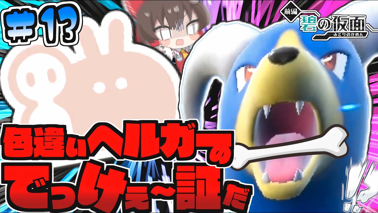 【レア証】でっかい証の色違いヘルガーみぃつけた♡【碧の仮面色旅#13】【ポケモンSV】【ゆっくり実況】