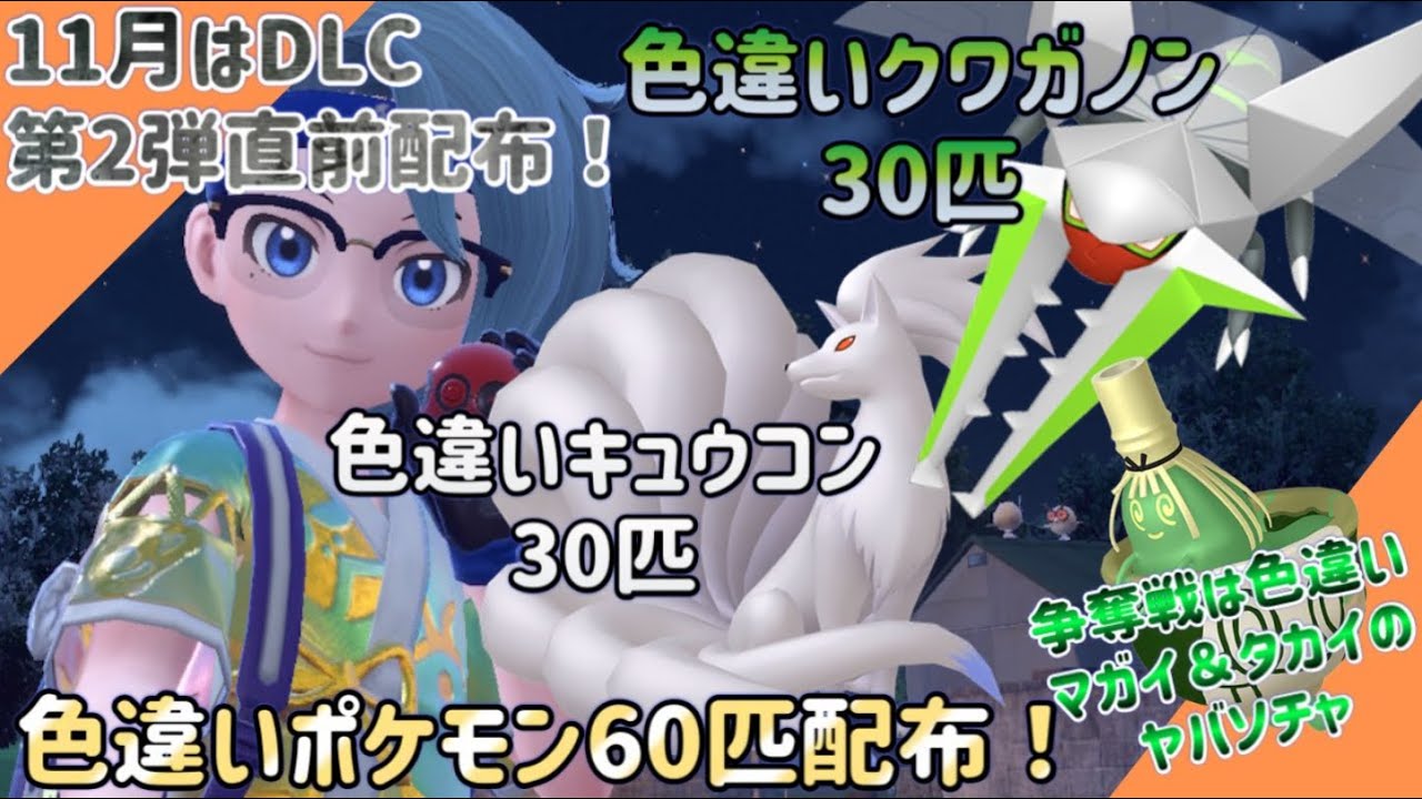 【ポケモンSV】自己産！色違いクワガノン＆色違いキュウコン60匹配布！争奪戦アリ！【色違いポケモン配布】