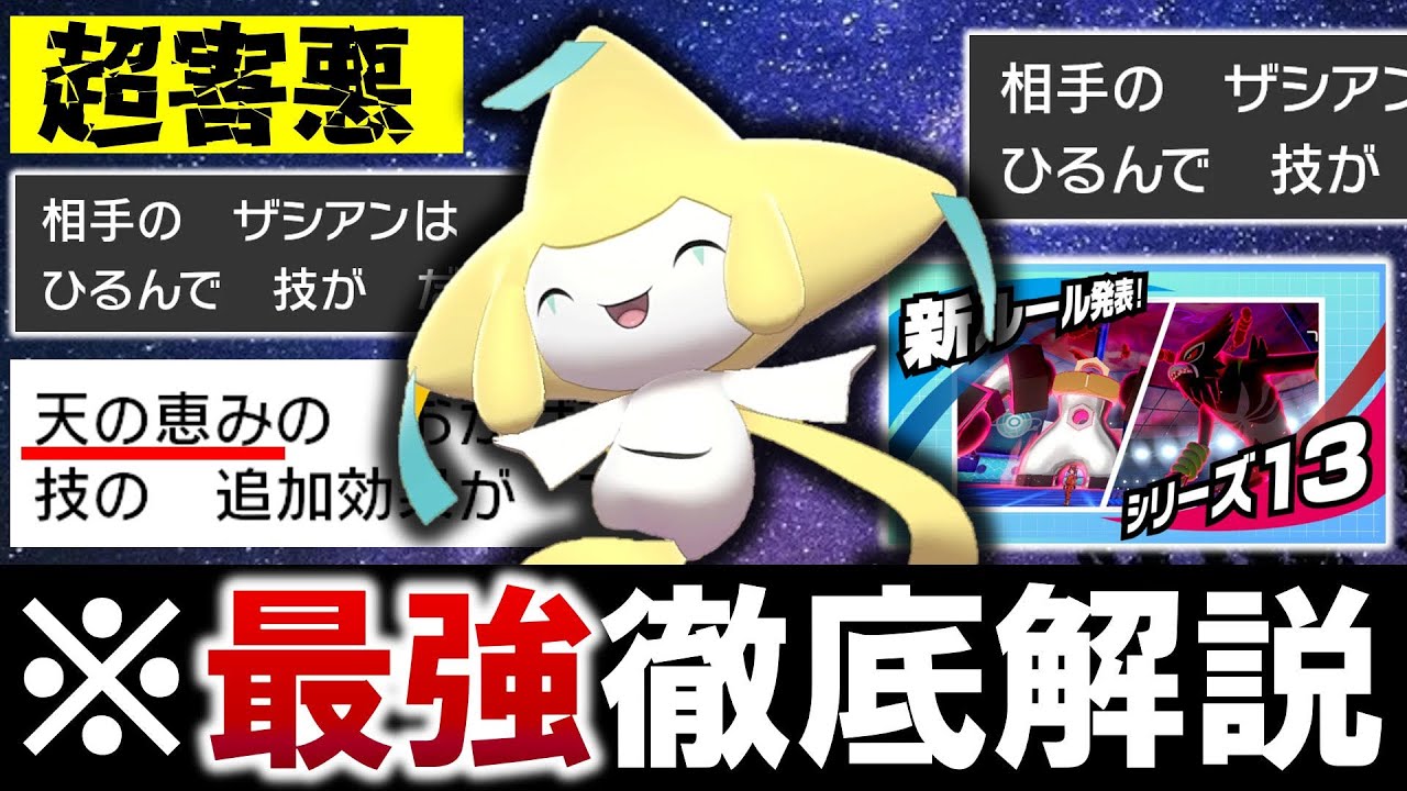 【シリーズ13】最強型”ジラーチ”解禁がガチでヤバい！ジラーチ徹底解説！！【ポケモン剣盾/シングル】