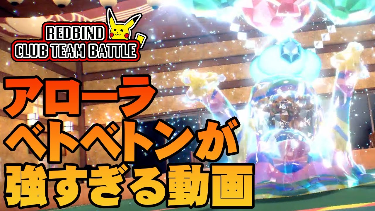 【ポケモンSV】きっとあなたもアローラベトベトンを使いたくなる【れっどばいんどクラブチームバトル】#32