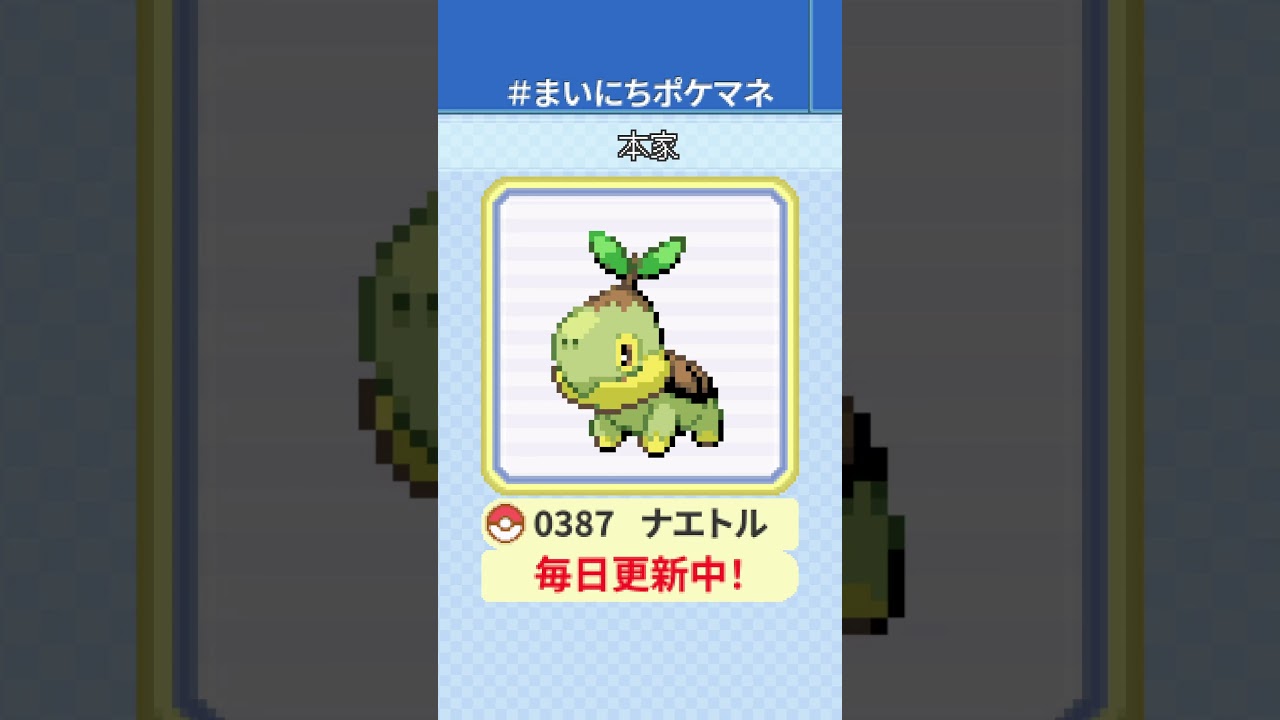 [ナエトル] 毎日ポケモンの鳴き声モノマネ - 387日目 #まいにちポケマネ #shorts