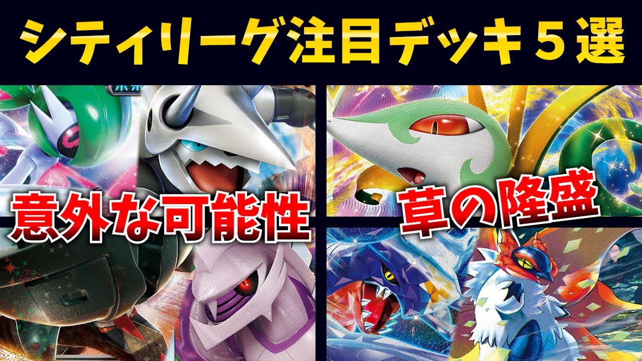 シティベスト４おしゃれすぎるジャローダデッキや、ディンルーパルキア、テツノブジン型ボスゴドラに隙が無い件など注目シティリーグデッキ５選【ポケカ考察】