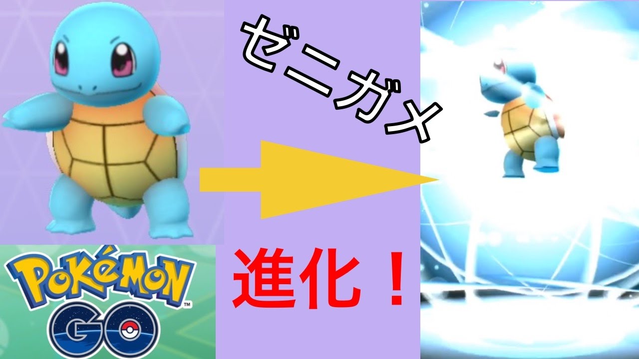 ゼニガメを進化させる | ポケモンGO