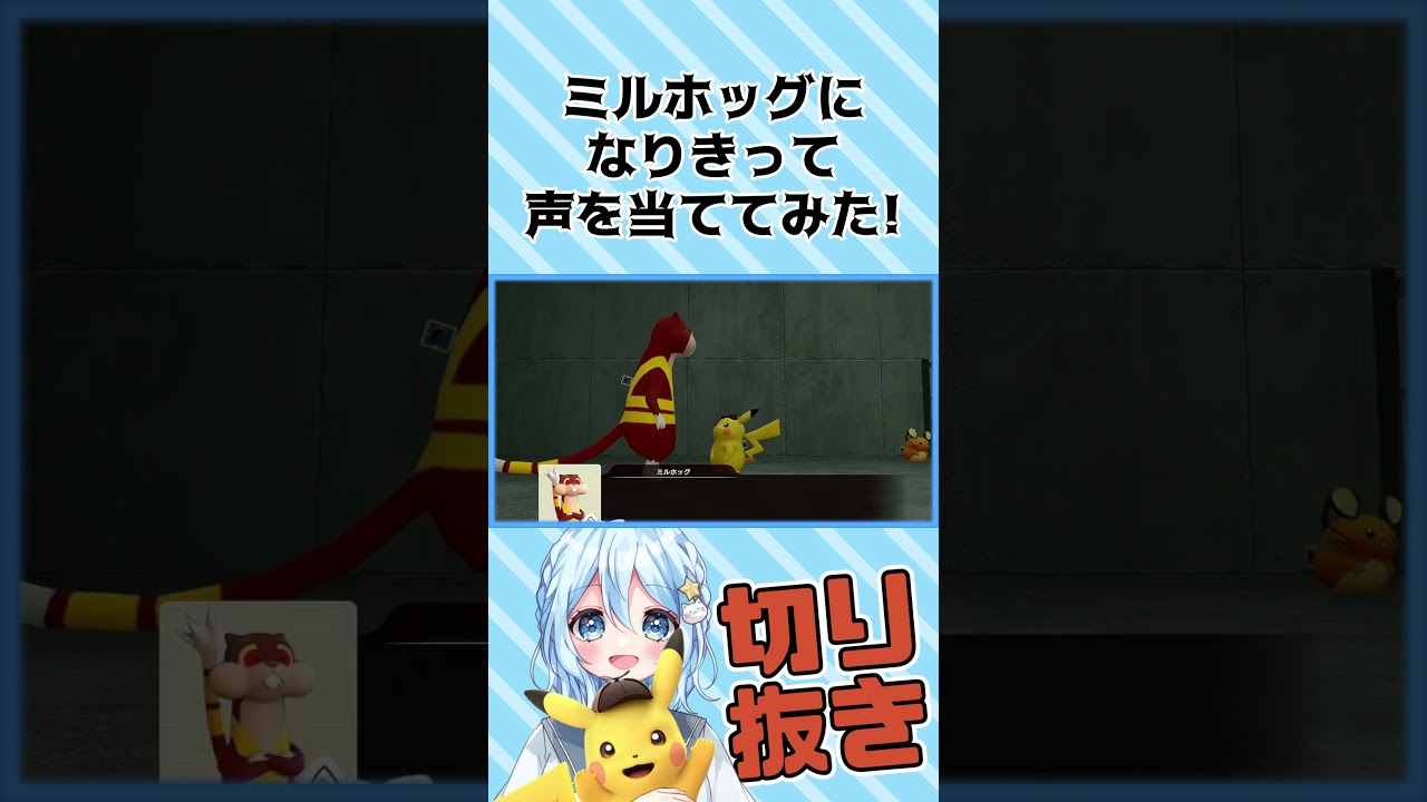 【名探偵ピカチュウ】ミルホッグになりきって声を当ててみた! #Shorts