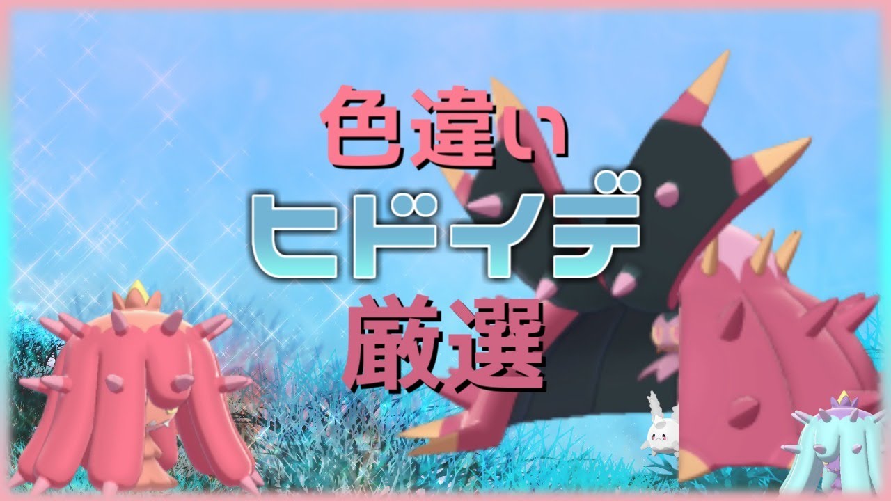 【ポケモン剣盾】害悪と言ったらこいつ!!ヒドイデ色違い厳選150～※気まぐれで配布あり【概要必読】