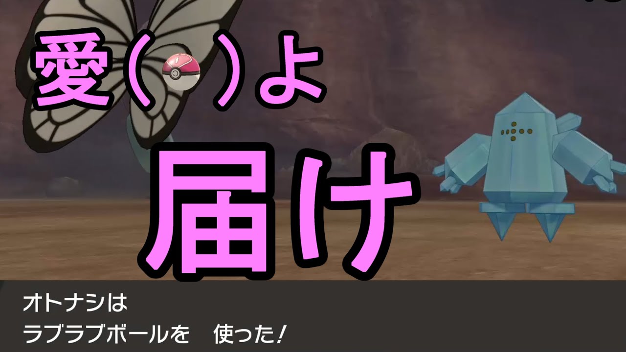 【ポケモン剣盾】色違いのレジアイス（2匹目）GETシーン切り抜き