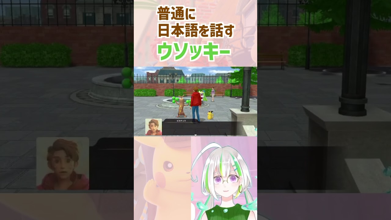 普通に日本語を話すウソッキー！？ #ポケモン #名探偵ピカチュウ #vtuber #shorts