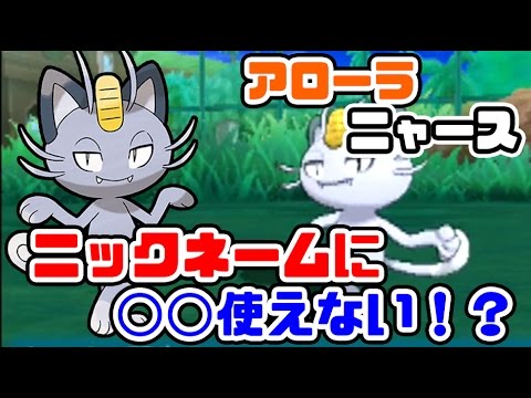 アローラニャースに名前つけようとしたら事件発生！？ -ポケモン サン・ムーン- 【実況】 ＃5