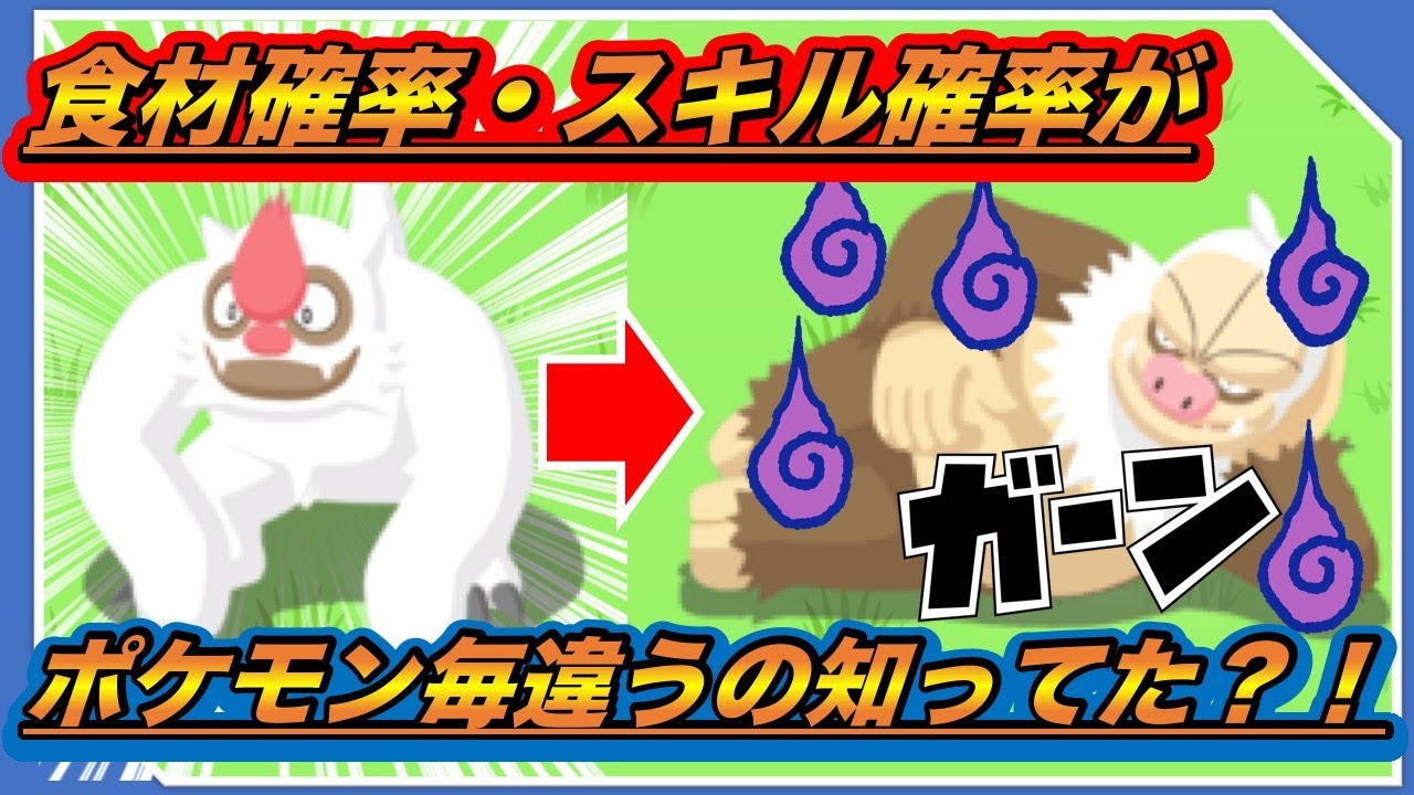 【必見】ポケモン毎に食材確率・スキル確率が違うって知ってた？！【ポケモンスリープ】