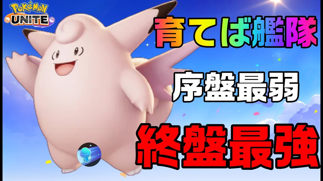 ソロ最強お手軽サポート　重力で敵を見下すピクシー解説？【ポケモンユナイト】