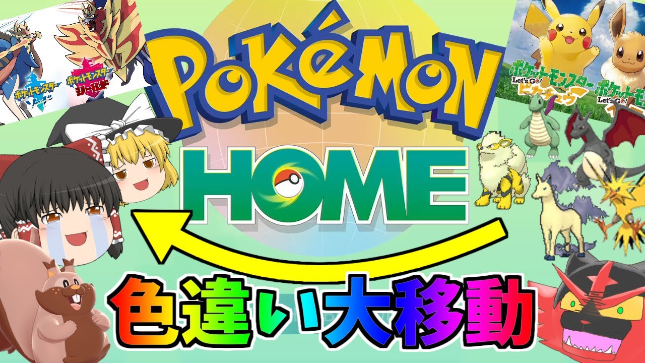 【ポケモン剣盾#14】ポケモンＨＯＭＥ解禁！ピカブイ色違い大集結！(＋ガオガエン)【ゆっくり実況】