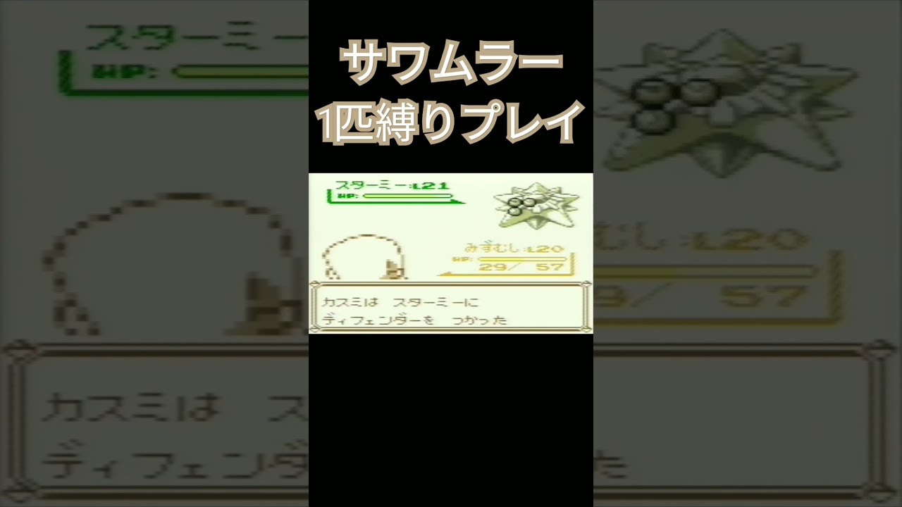 【ポケモン初代】ポケモン初代1匹縛りプレイ!!サワムラーver【縛りプレイ】#ポケモン初代 #縛りプレイ #サワムラー #ゲーム実況