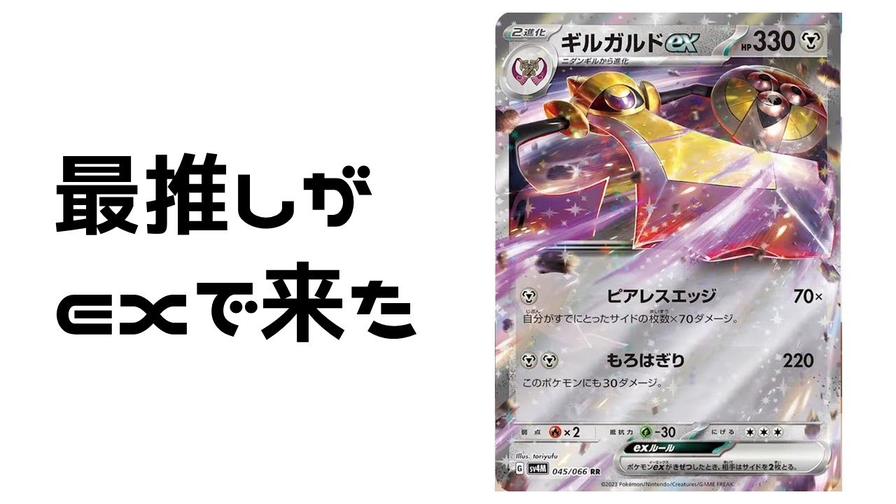 【ポケカ】最推しギルガルドがexで来たので色々考えたらヤツと相性がよかった