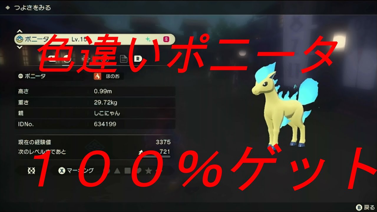 【ポケモンアルセウス】序盤で簡単１００％ゲット！色違いポニータ入手方法【ポケモンレジェンズ】