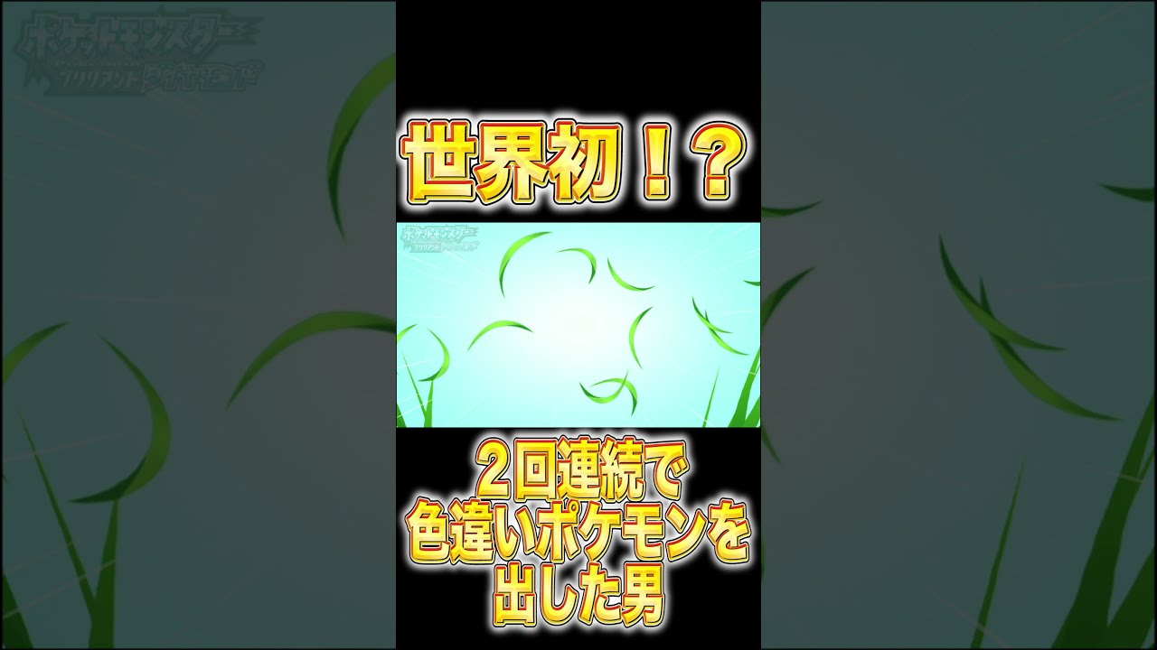 【ポケモン ダイパリメイク】２回連続で色違いポケモン出現に成功させた瞬間！！