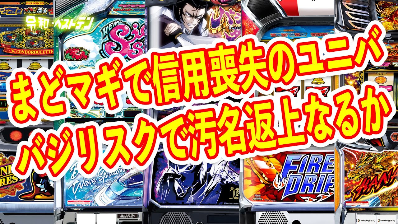 遂に貫いたユニバのスマスロバジリスク絆2天膳　4号機の名機ファイヤードリフトなど　12月パチスロ新台