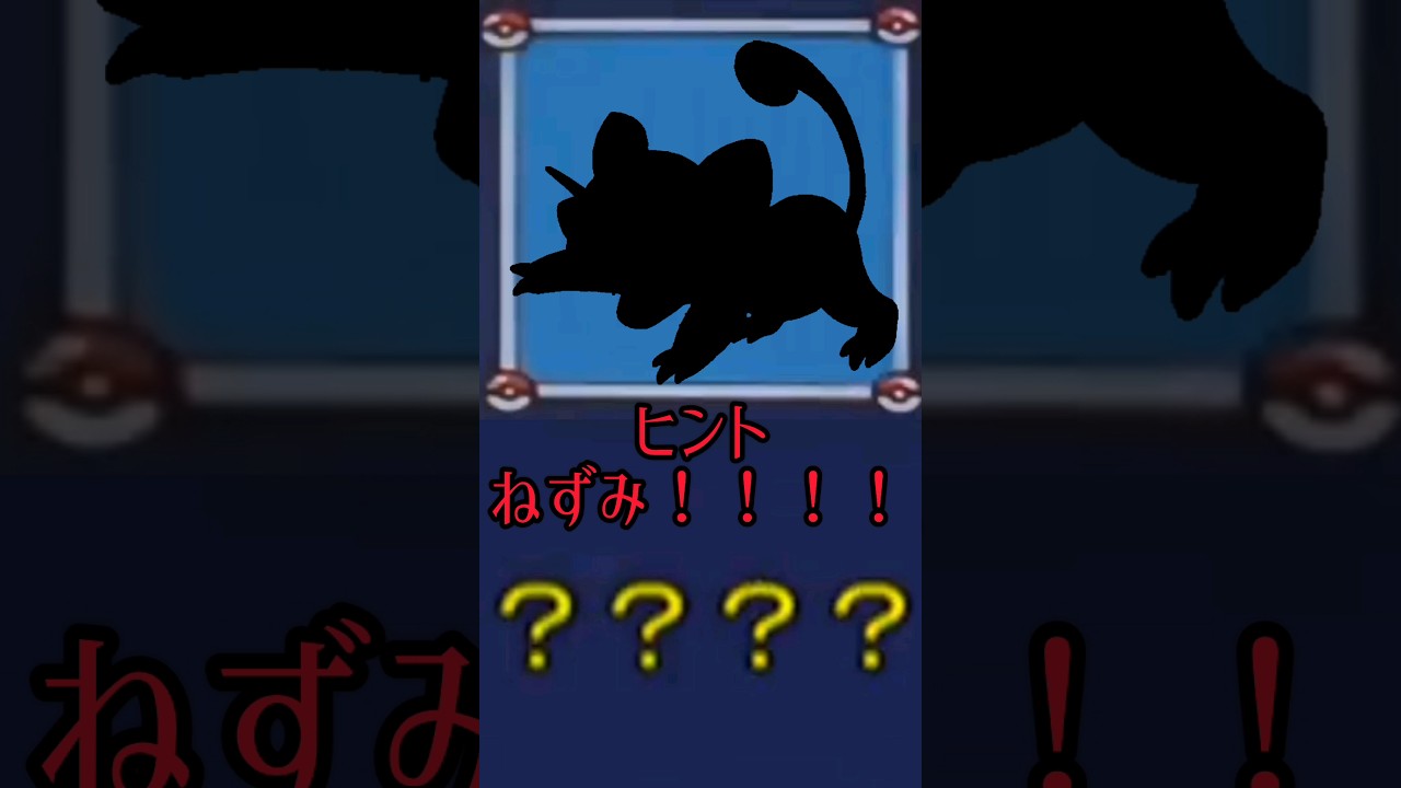 だーれだ？ #ポケモン #コラッタ #かんたん #ネタ