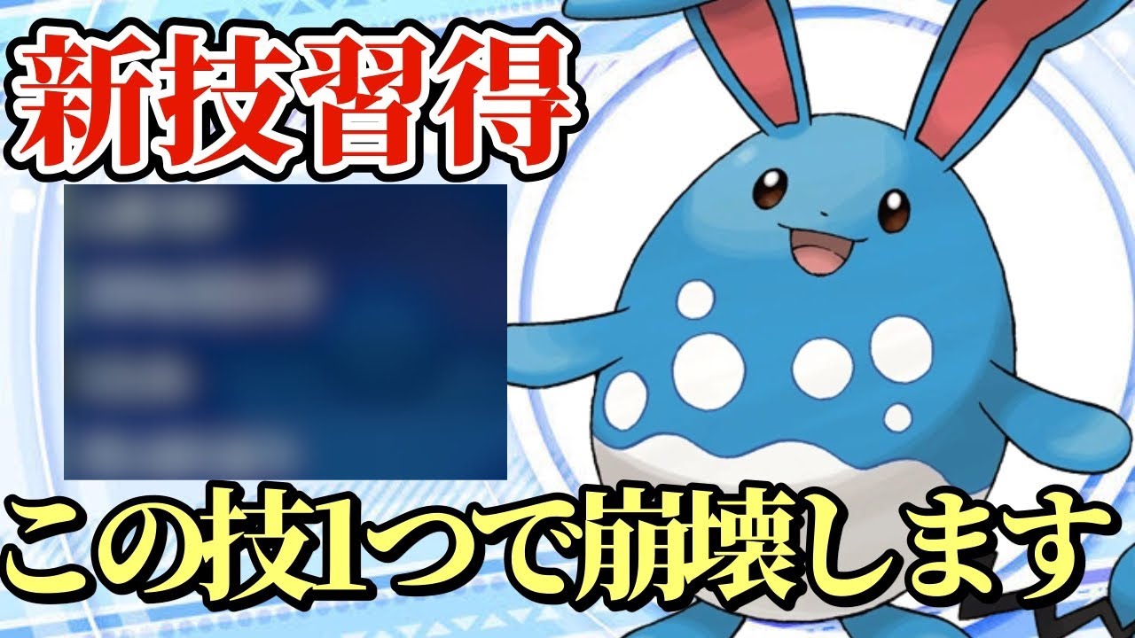 【ポケモンSV】最強技を新規習得したマリルリがヤバすぎる！ボタン連打で相手は崩壊します