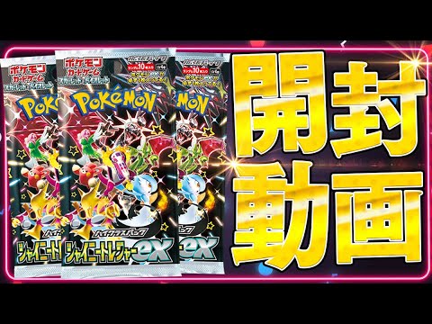 【ポケカ】当たり枠の種類が多すぎるお祭りパック『シャイニートレジャーex』を開封していくぜぇえええ【開封動画】