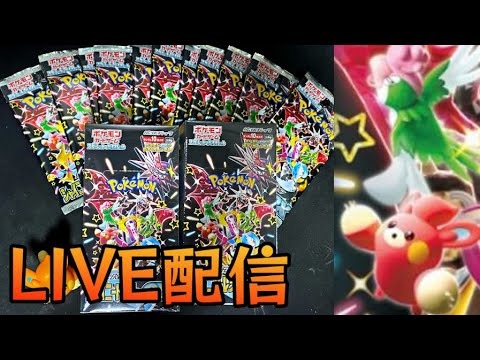 【開封配信】シャイニートレジャーex開ける【ポケカ】