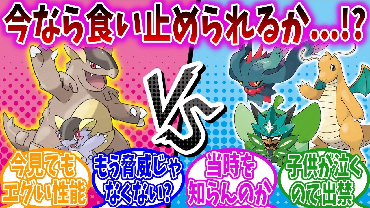 【考察】インフレしまくった現環境ならメガガルーラとも互角に戦えるのか？【ポケモンSV】【ポケモン反応集】